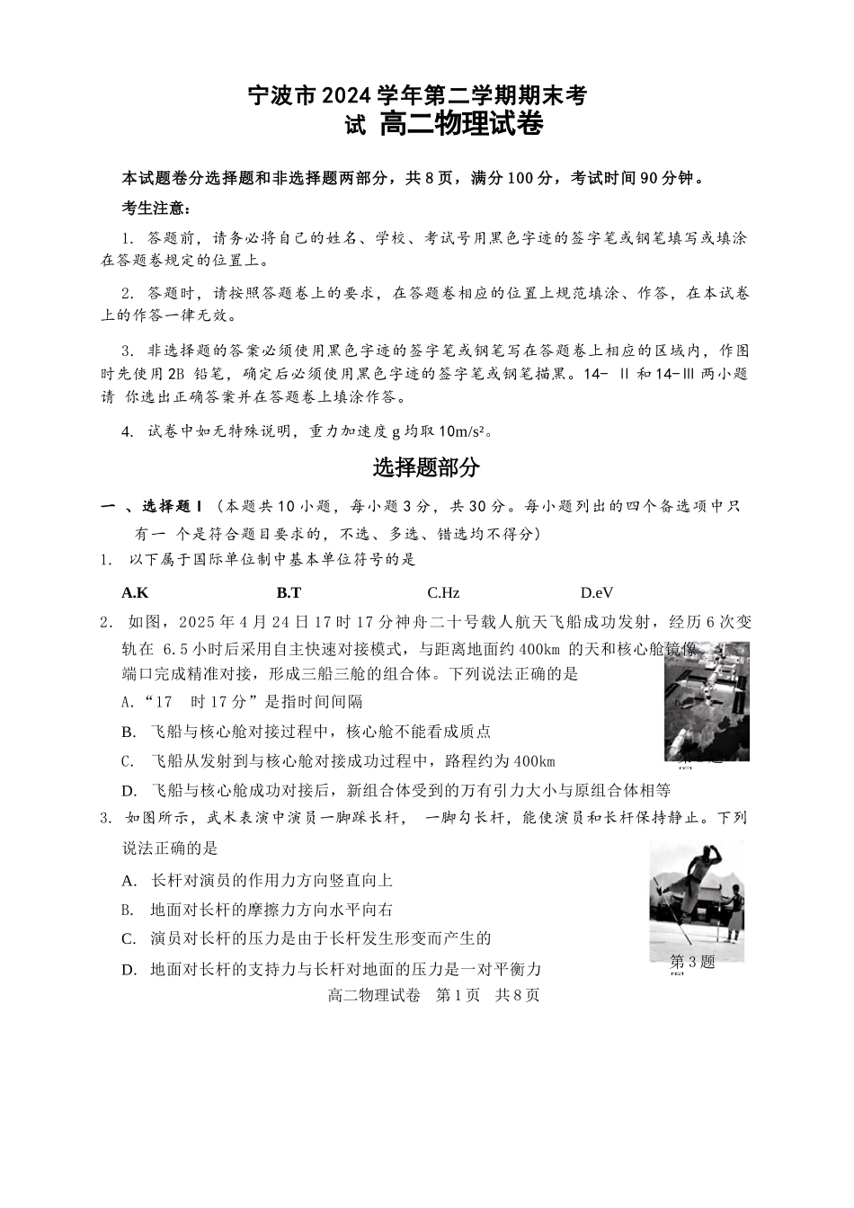 物理试题卷｜2506宁波高二下期末考【浙江卷】【高二下期末考】浙江省宁波市2024学年第二学期高二年级6月期末考试（6.25-6.27）.docx_第1页