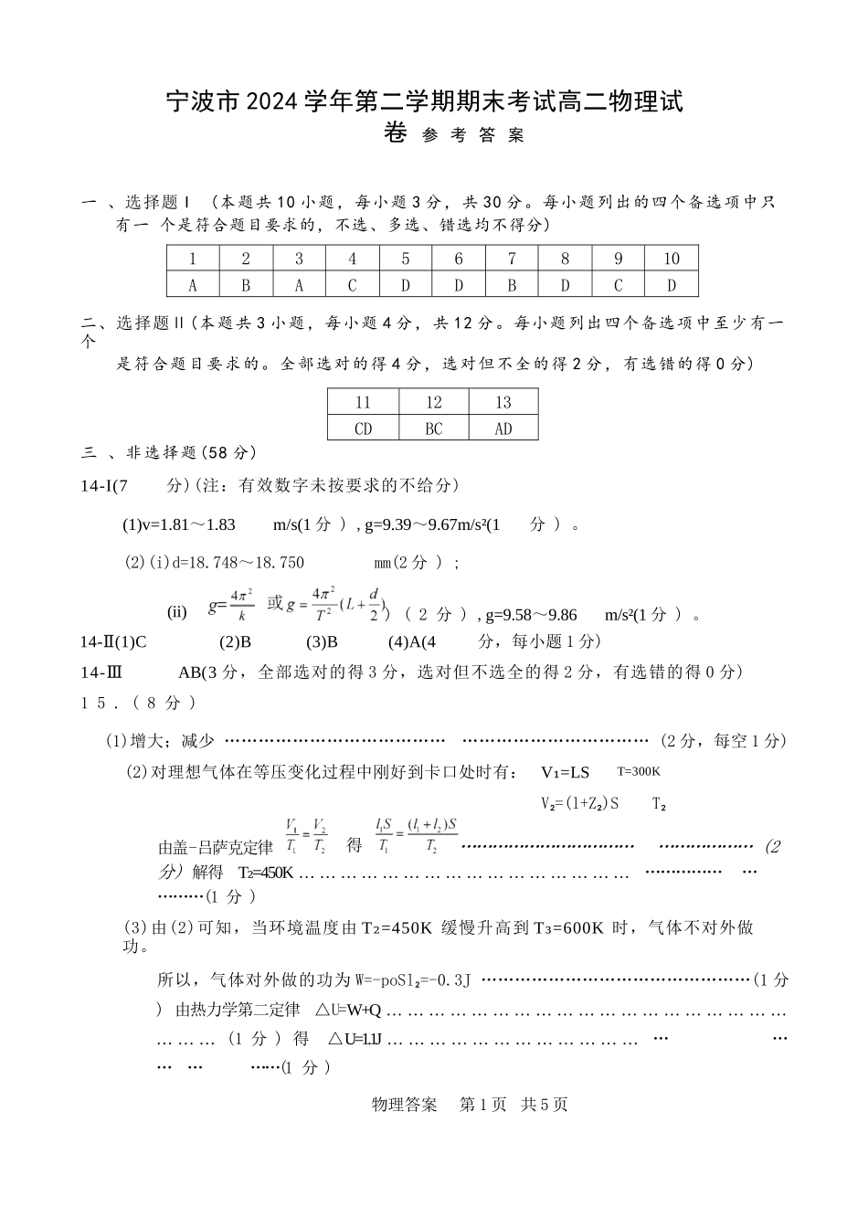 物理试题卷｜2506宁波高二下期末考答案【浙江卷】【高二下期末考】浙江省宁波市2024学年第二学期高二年级6月期末考试（6.25-6.27）.docx_第1页