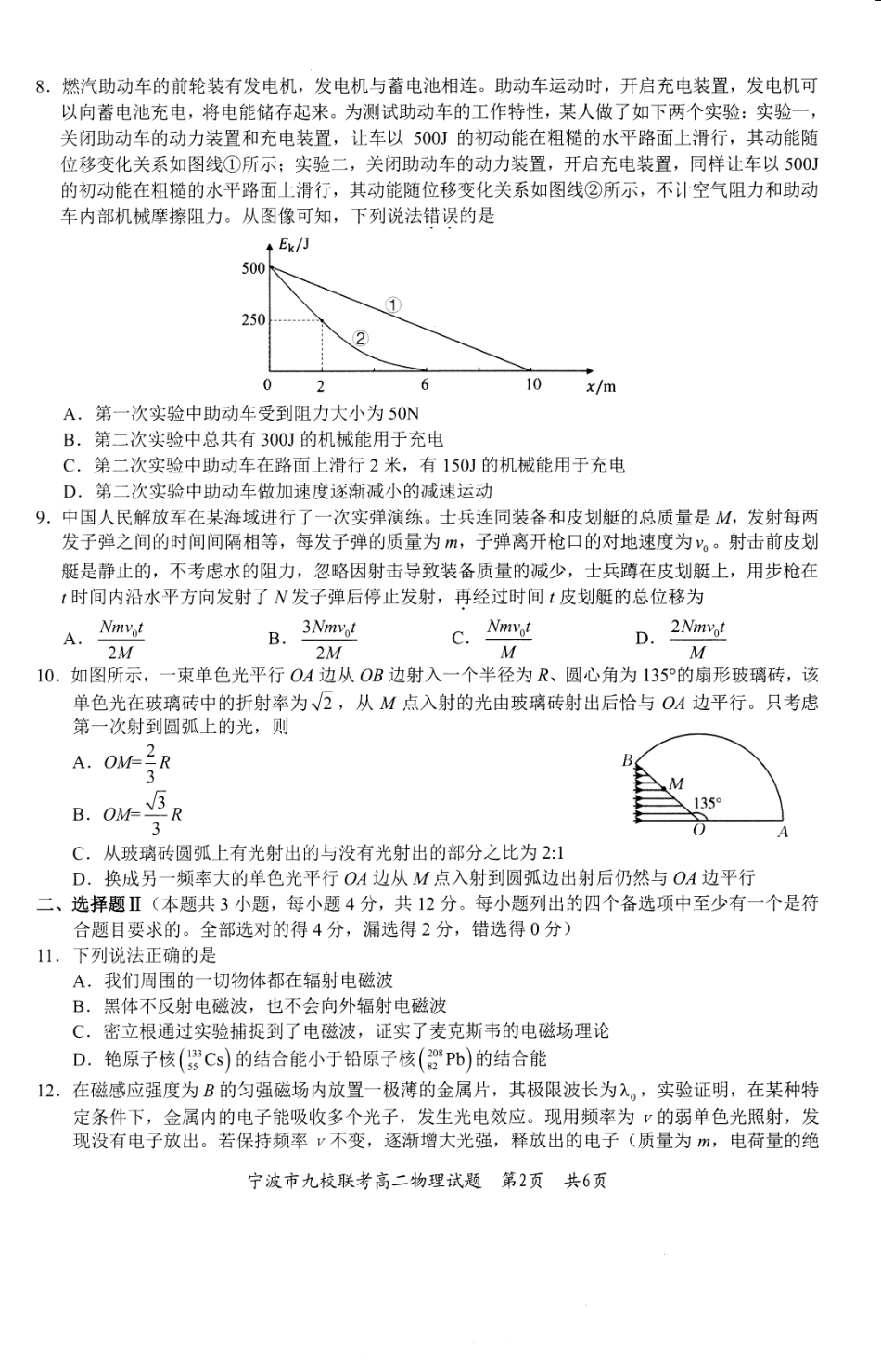 物理试题卷｜2506宁波九校高二下期末联考【浙江卷】【高二下期末考】浙江省宁波市2024学年第二学期九校高二年级期末联考(6.25-6.27).pdf_第2页