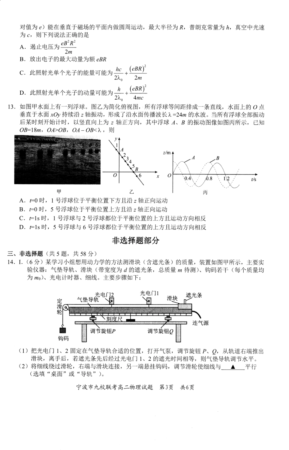 物理试题卷｜2506宁波九校高二下期末联考【浙江卷】【高二下期末考】浙江省宁波市2024学年第二学期九校高二年级期末联考(6.25-6.27).pdf_第3页