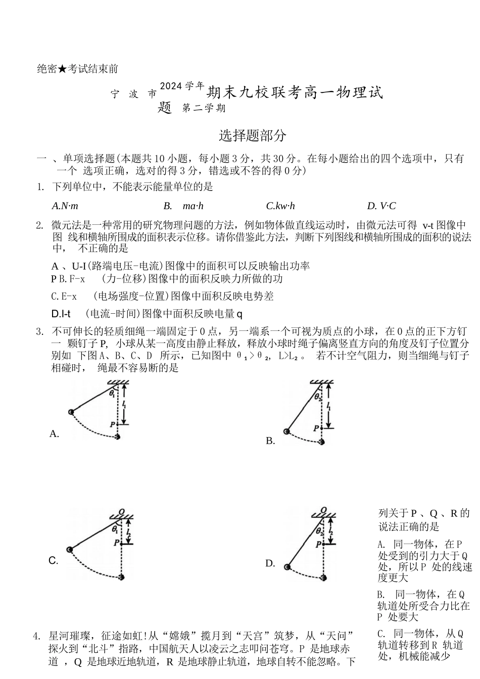 物理试题卷｜2506宁波九校高一下期末考【浙江卷】【高一下期末考】浙江省宁波市2024学年第二学期九校高一年级期末联考(6.25-6.27).docx_第1页