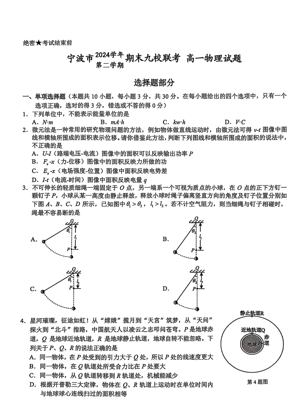 物理试题卷｜2506宁波九校高一下期末考【浙江卷】【高一下期末考】浙江省宁波市2024学年第二学期九校高一年级期末联考(6.25-6.27).pdf_第1页