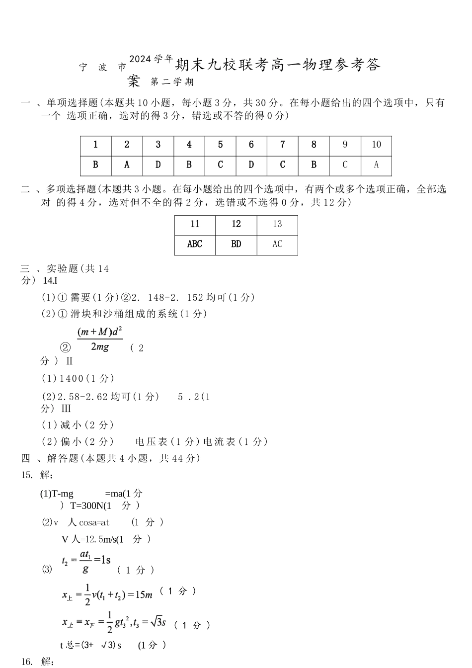 物理试题卷｜2506宁波九校高一下期末考答案【浙江卷】【高一下期末考】浙江省宁波市2024学年第二学期九校高一年级期末联考(6.25-6.27).docx_第1页