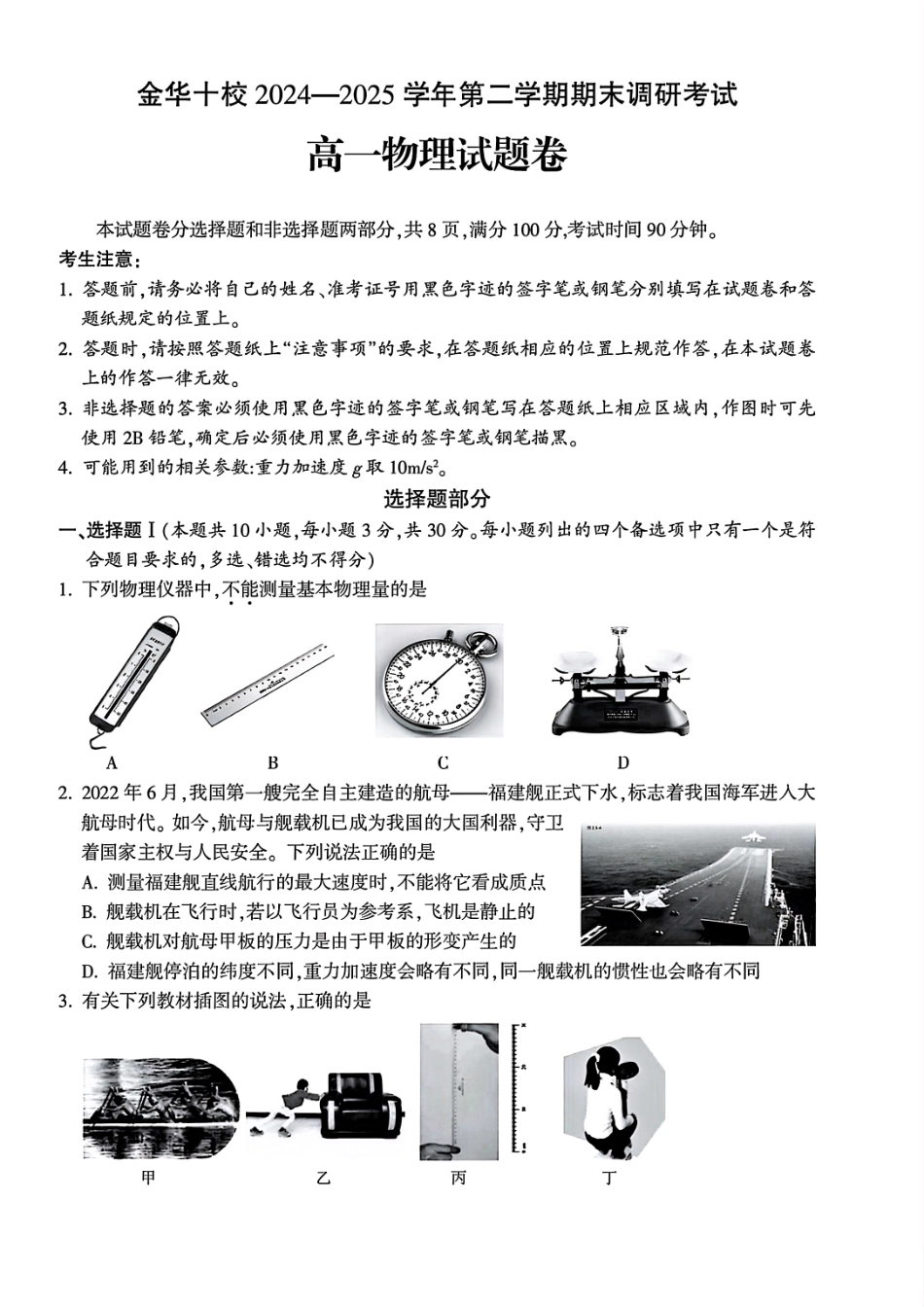 物理试题卷｜金华十校高一下期末考【浙江卷】【高一下期末考】浙江省金华市金华十校2024-2025学年第二学期高一年级期末调研考试（6.30-7.2）.pdf_第1页