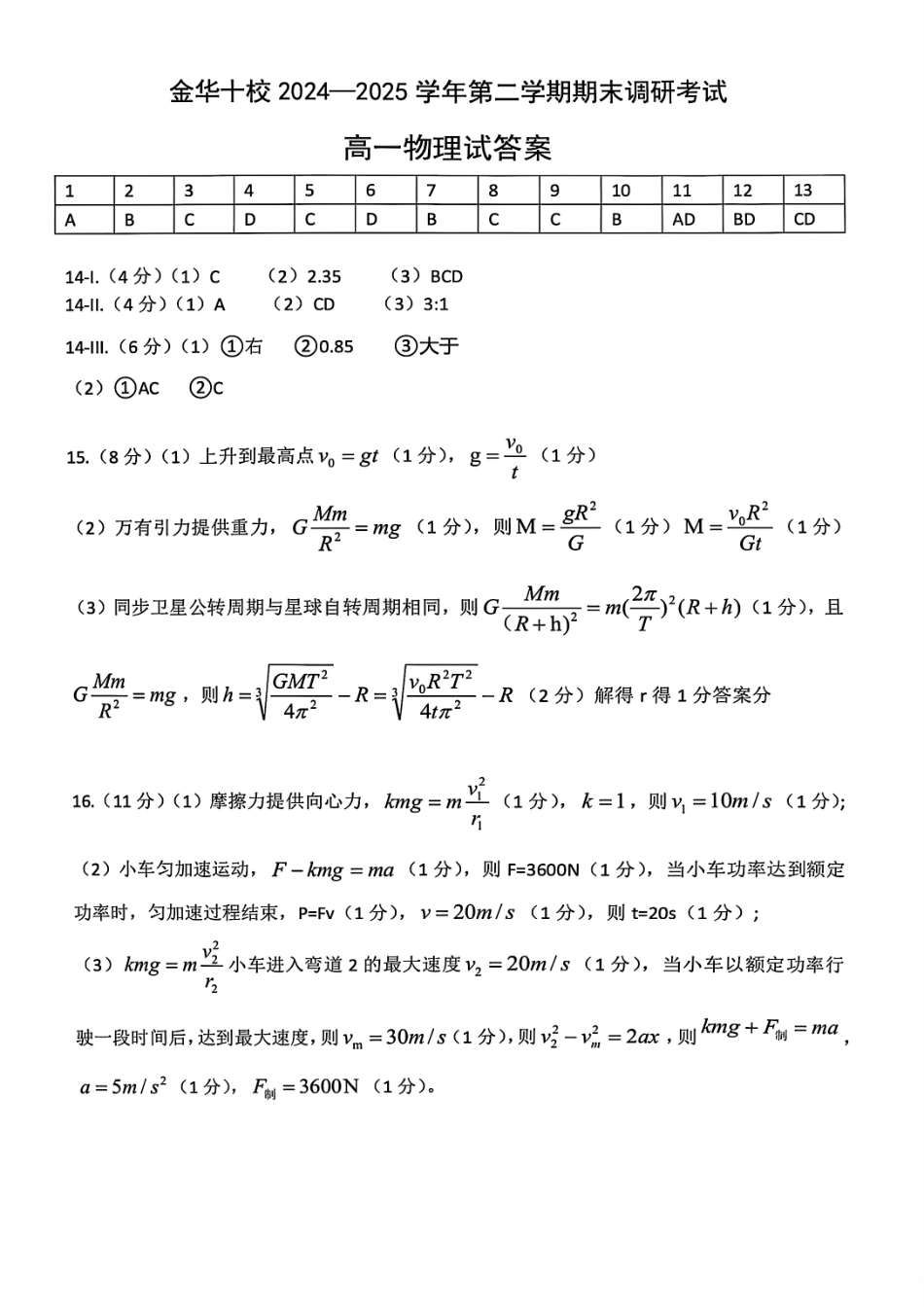 物理试题卷｜金华十校高一下期末考答案【浙江卷】【高一下期末考】浙江省金华市金华十校2024-2025学年第二学期高一年级期末调研考试（6.30-7.2）.pdf_第1页