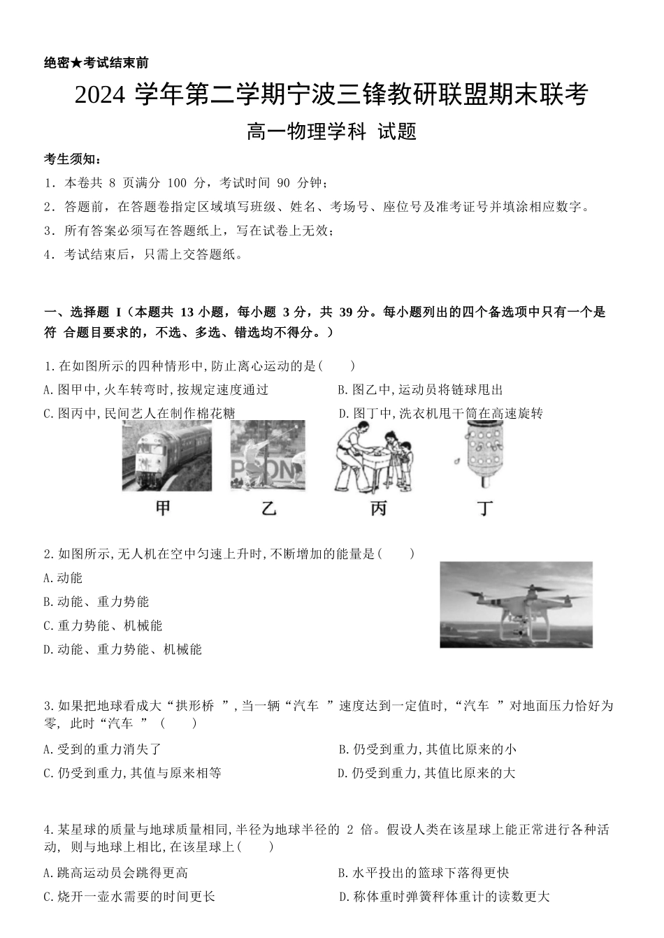 物理试题卷｜宁波三锋教研联盟高一下期末考【浙江卷】【高一下期末考】浙江省2024学年第二学期宁波市三锋教研联盟高一年级期末联考（6.25-6.27）.docx_第1页