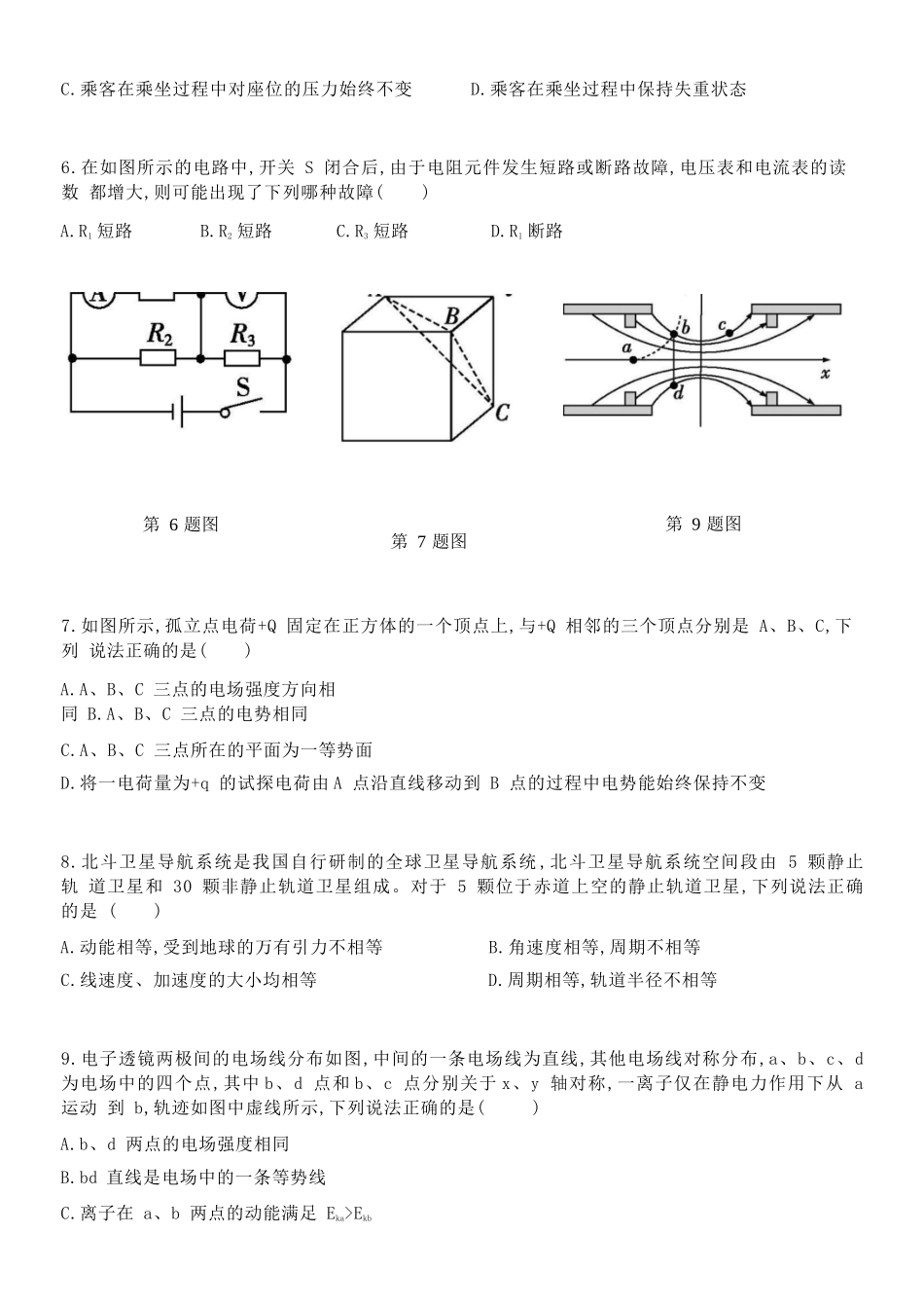 物理试题卷｜宁波三锋教研联盟高一下期末考【浙江卷】【高一下期末考】浙江省2024学年第二学期宁波市三锋教研联盟高一年级期末联考（6.25-6.27）.docx_第3页