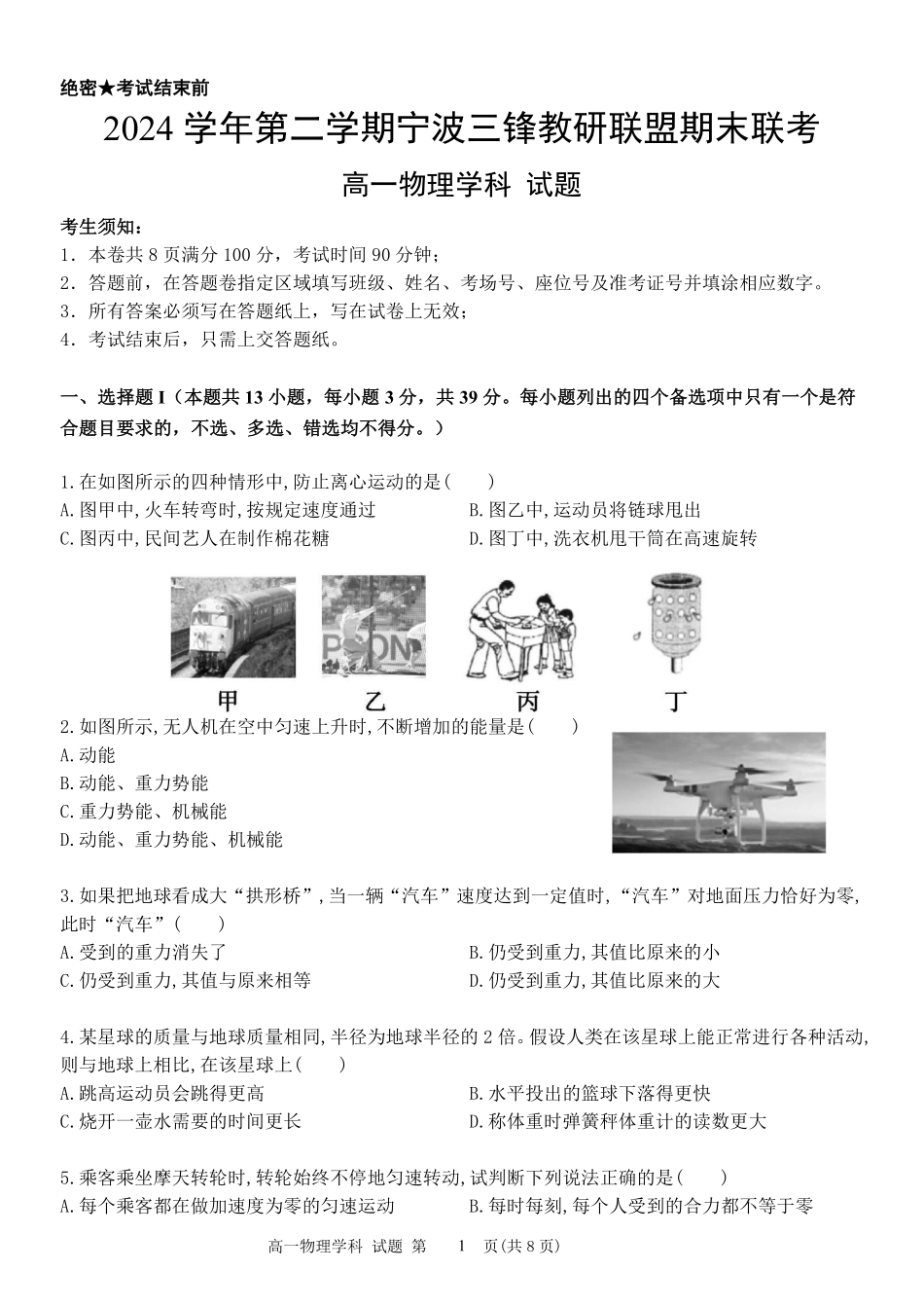物理试题卷｜宁波三锋教研联盟高一下期末考【浙江卷】【高一下期末考】浙江省2024学年第二学期宁波市三锋教研联盟高一年级期末联考（6.25-6.27）.pdf_第1页