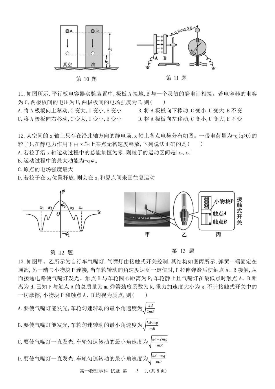 物理试题卷｜宁波三锋教研联盟高一下期末考【浙江卷】【高一下期末考】浙江省2024学年第二学期宁波市三锋教研联盟高一年级期末联考（6.25-6.27）.pdf_第3页