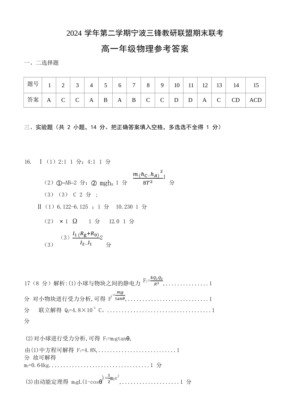 物理试题卷｜宁波三锋教研联盟高一下期末考答案【浙江卷】【高一下期末考】浙江省2024学年第二学期宁波市三锋教研联盟高一年级期末联考（6.25-6.27）.docx_第1页
