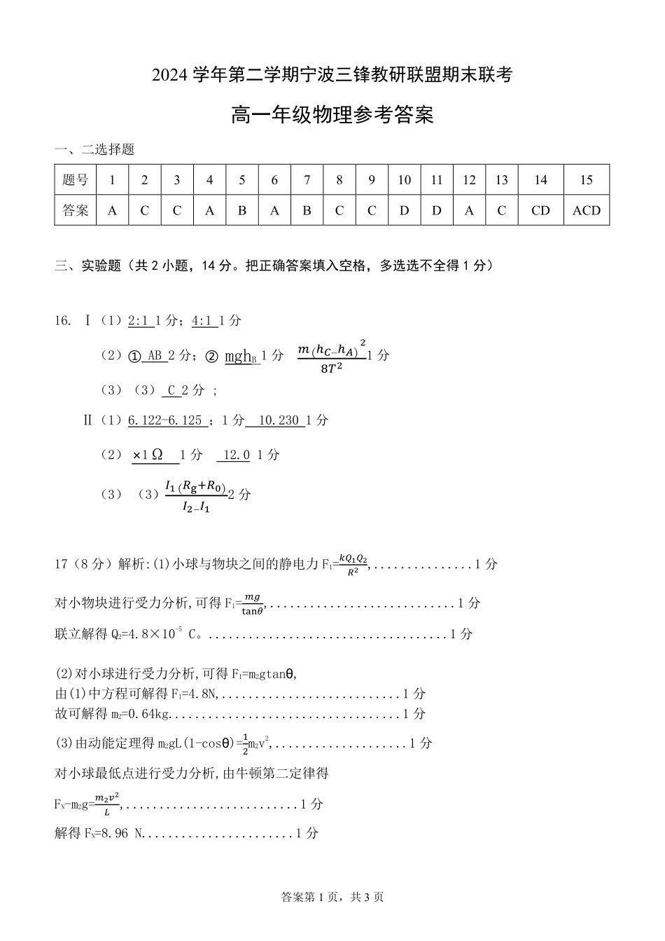物理试题卷｜宁波三锋教研联盟高一下期末考答案【浙江卷】【高一下期末考】浙江省2024学年第二学期宁波市三锋教研联盟高一年级期末联考（6.25-6.27）.pdf_第1页