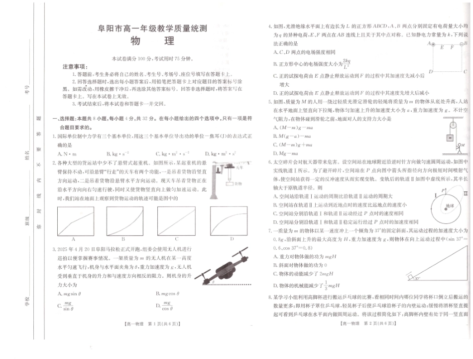 物理试题卷【安徽卷】【高一下期末考】安徽省阜阳市2024-2025学年高一年级下学期7月教学质量统测（金太阳25-529A）（7.3-7.4）.pdf_第1页