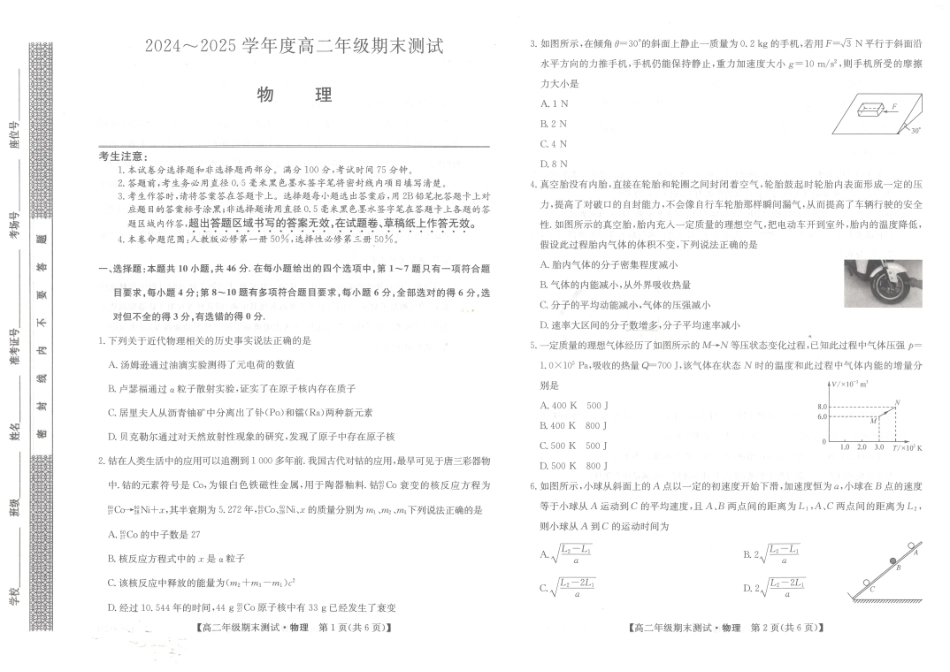 物理试题卷【河北卷】【高二下期末考】河北省石家庄市七县联合体(卓越联盟)2024-2025学年高二年级下学期期末考试(25-L-887B)(7.8-7.9).pdf_第1页