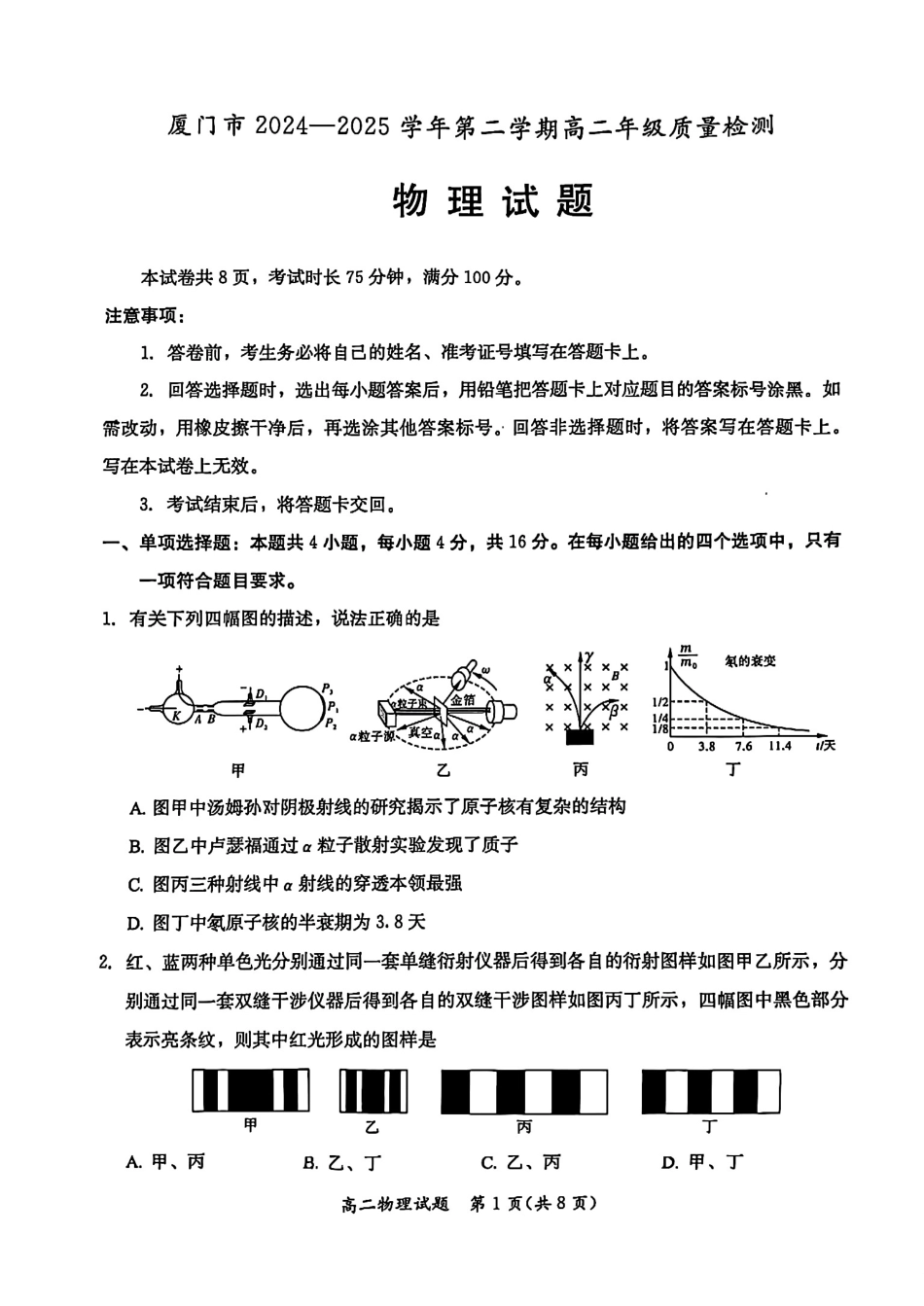 物理试题卷+答案【福建卷】【高二下期末考】福建省厦门市2024-2025学年第二学期高二年级期末质量检测(7.7-7.9).pdf_第1页