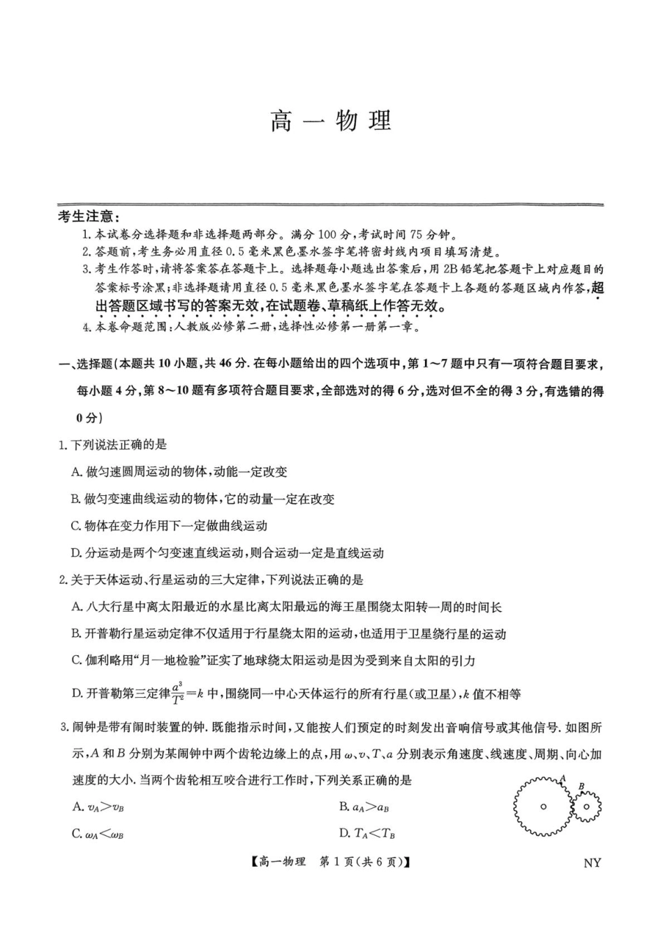 物理试题卷+答案【河南卷】【高一下期末考】河南省南阳市九师联盟（部分学校）2024-2025学年高一下学期6月期末质量检测联考（下标NY）（6.19-6.20）.pdf_第1页