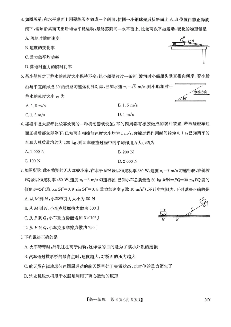 物理试题卷+答案【河南卷】【高一下期末考】河南省南阳市九师联盟（部分学校）2024-2025学年高一下学期6月期末质量检测联考（下标NY）（6.19-6.20）.pdf_第2页