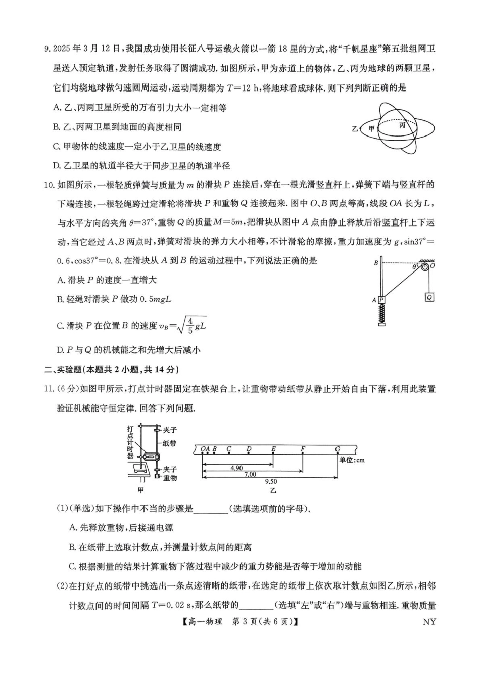 物理试题卷+答案【河南卷】【高一下期末考】河南省南阳市九师联盟（部分学校）2024-2025学年高一下学期6月期末质量检测联考（下标NY）（6.19-6.20）.pdf_第3页