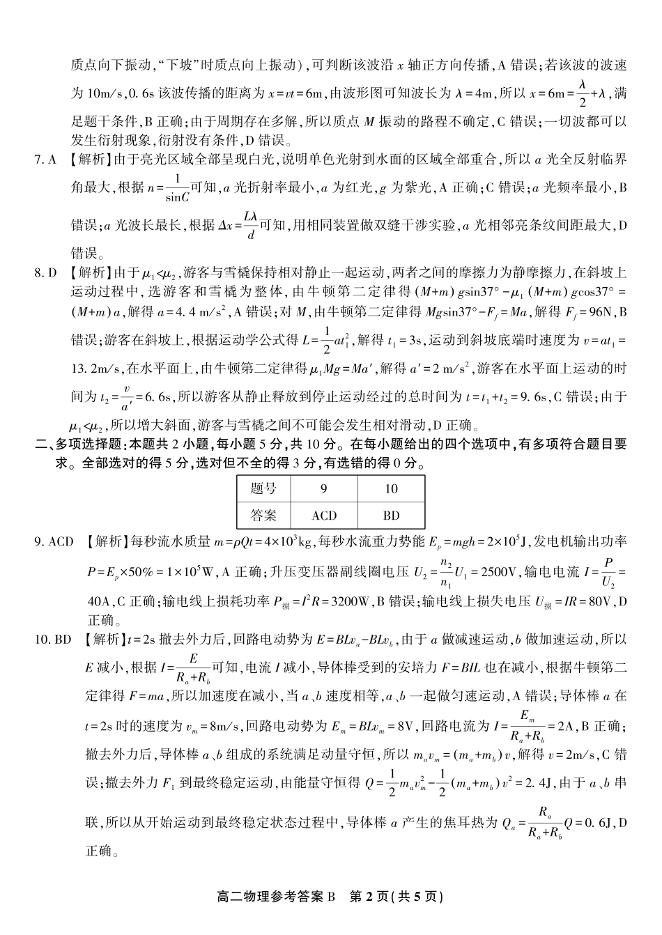 物理试题卷B2025年7月高二下期末联考答案【安徽卷】【高二下期末考】安徽省金榜教育2024-2025学年高二下学期7月期末考试（7.3-7.4）.pdf_第2页