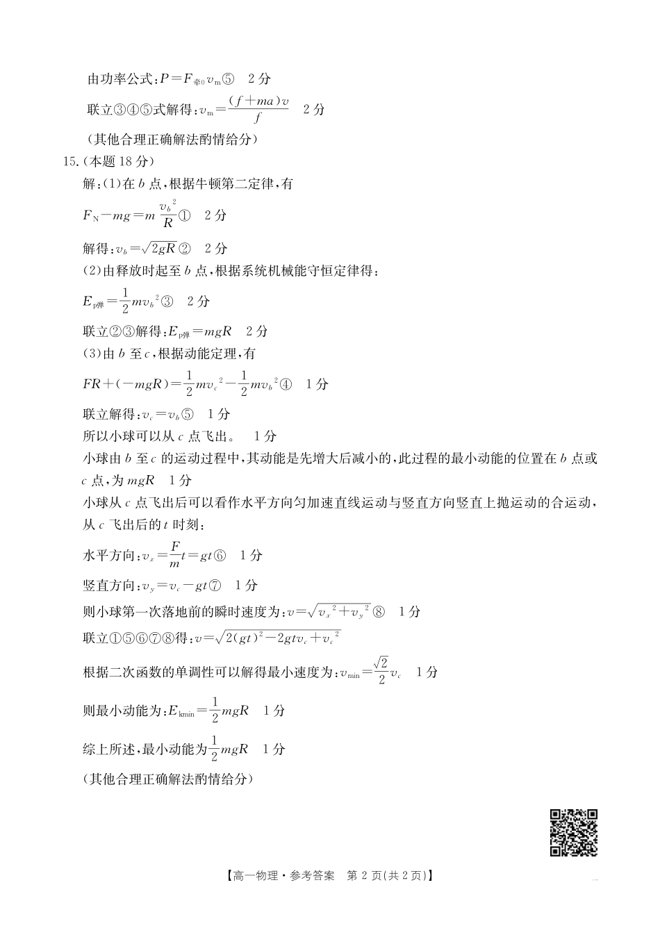 物理试题卷答案【安徽卷】【高一下期末考】安徽省阜阳市2024-2025学年高一年级下学期7月教学质量统测（金太阳25-529A）（7.3-7.4）.pdf_第2页