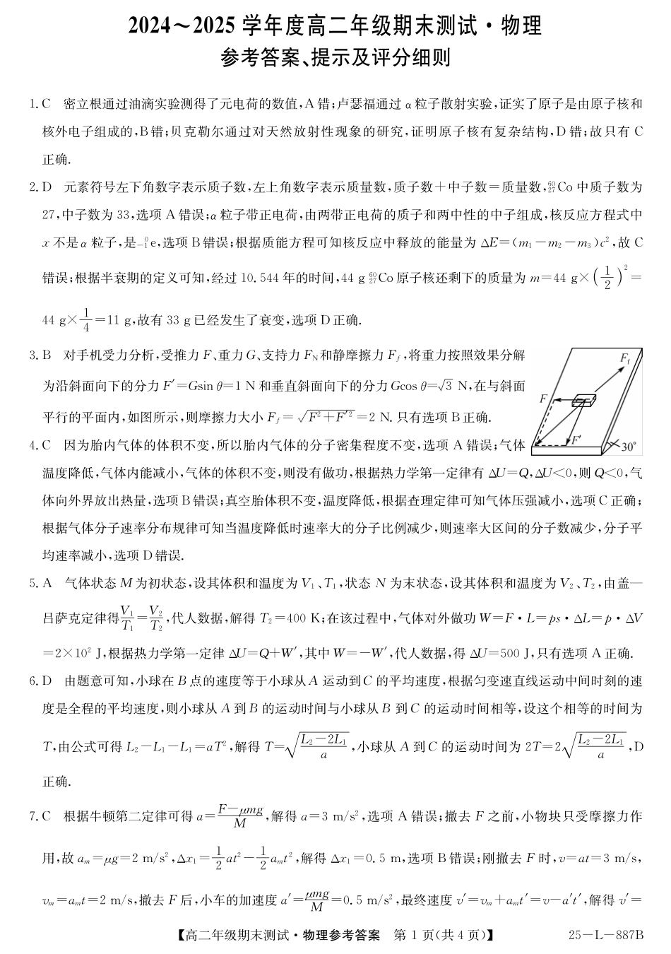 物理试题卷答案【河北卷】【高二下期末考】河北省石家庄市七县联合体(卓越联盟)2024-2025学年高二年级下学期期末考试(25-L-887B)(7.8-7.9).pdf_第1页