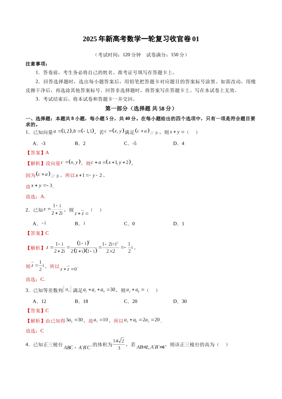 新高考数学一轮复习收官卷01（解析版）-【上好课】2025年高考数学一轮复习讲练测（新教材新高考）.docx_第1页