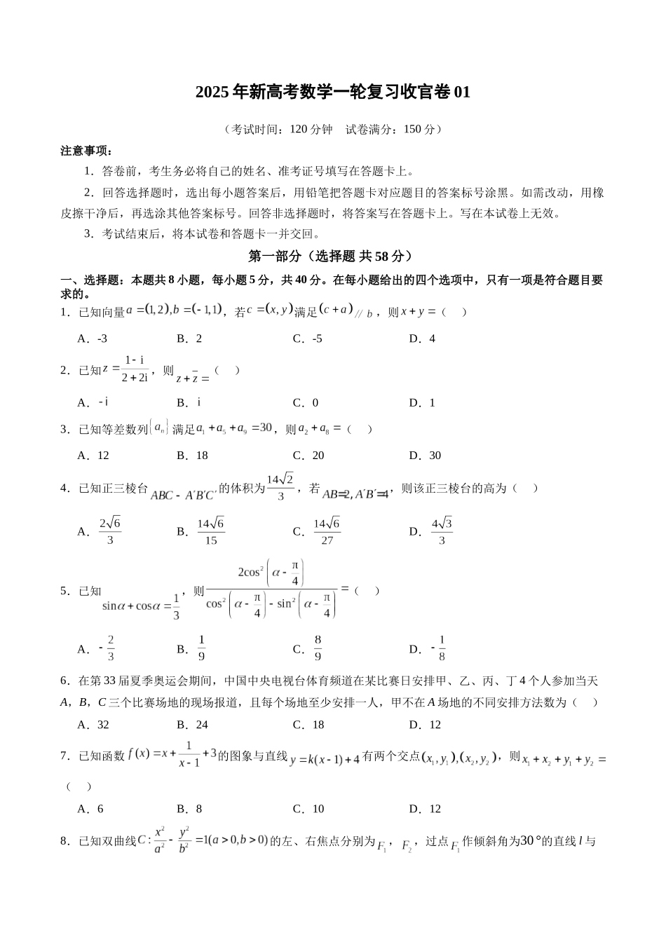 新高考数学一轮复习收官卷01（原卷版）-【上好课】2025年高考数学一轮复习讲练测（新教材新高考）.docx_第1页