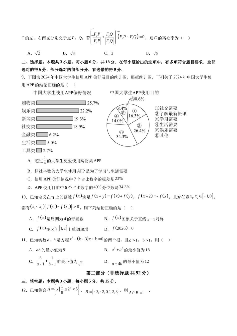 新高考数学一轮复习收官卷01（原卷版）-【上好课】2025年高考数学一轮复习讲练测（新教材新高考）.docx_第2页