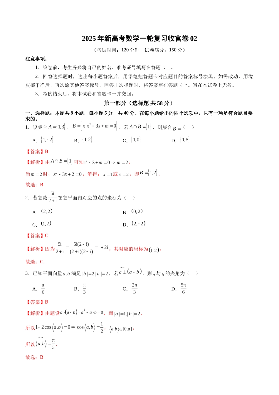 新高考数学一轮复习收官卷02（解析版）-【上好课】2025年高考数学一轮复习讲练测（新教材新高考）.docx_第1页