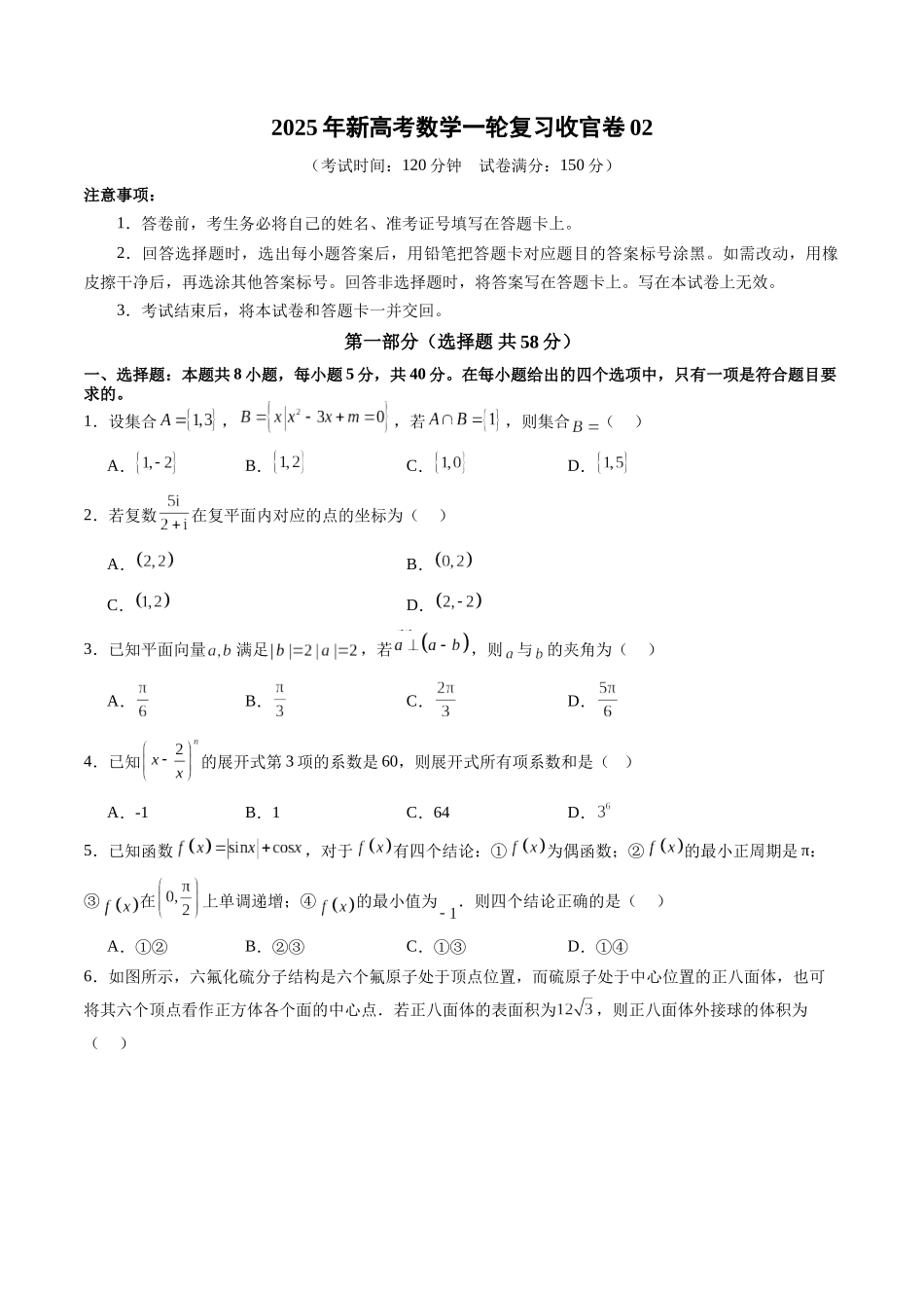 新高考数学一轮复习收官卷02（原卷版）-【上好课】2025年高考数学一轮复习讲练测（新教材新高考）.docx_第1页