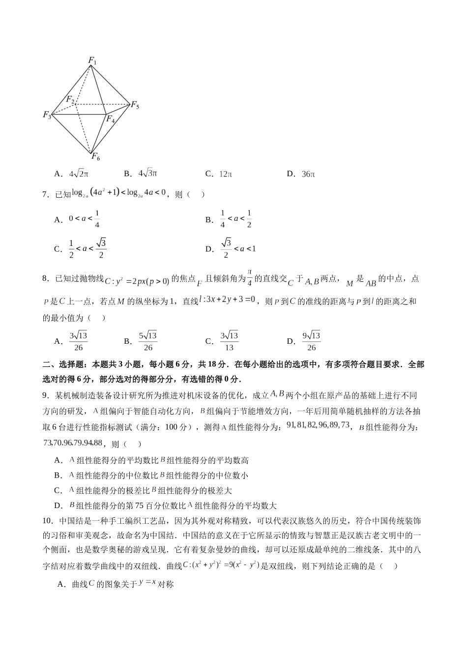 新高考数学一轮复习收官卷02（原卷版）-【上好课】2025年高考数学一轮复习讲练测（新教材新高考）.docx_第2页