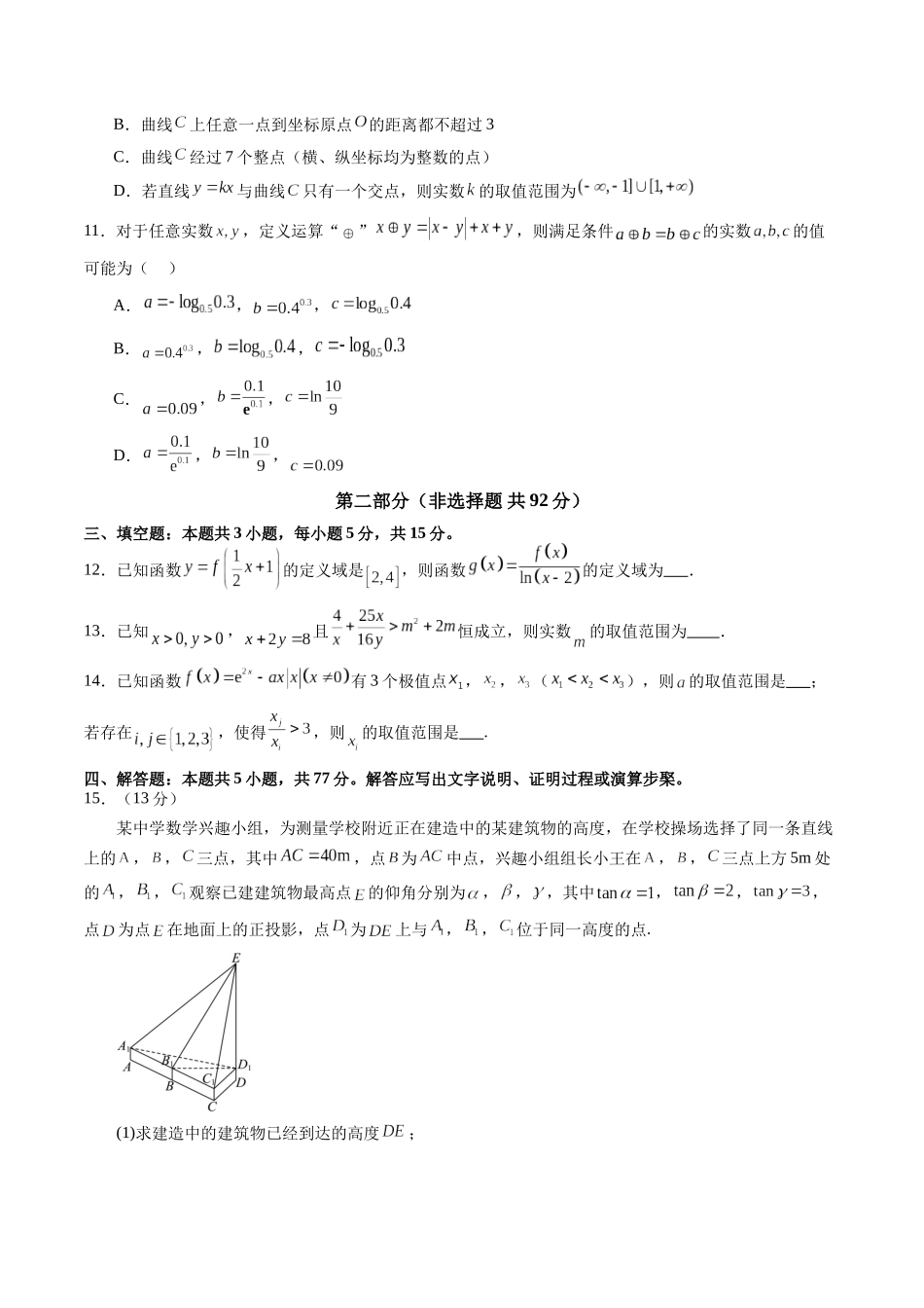 新高考数学一轮复习收官卷02（原卷版）-【上好课】2025年高考数学一轮复习讲练测（新教材新高考）.docx_第3页
