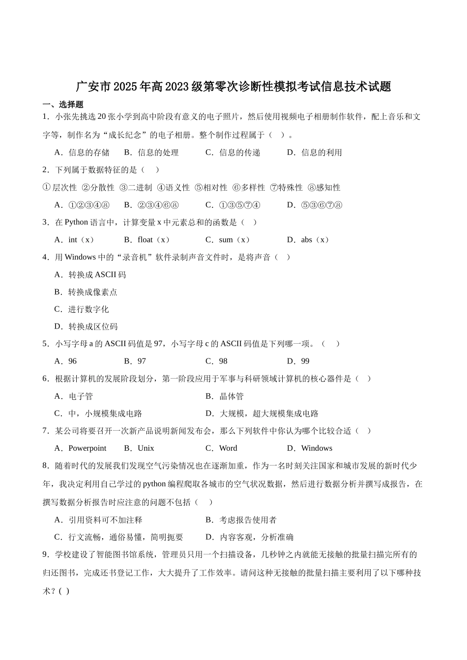 信息技术试卷+答案【四川卷】四川省字节教育广安市、雅安市、简阳市2025年高2023级（2026届）第零次诊断性模拟考试（6.25-6.26）.docx_第1页
