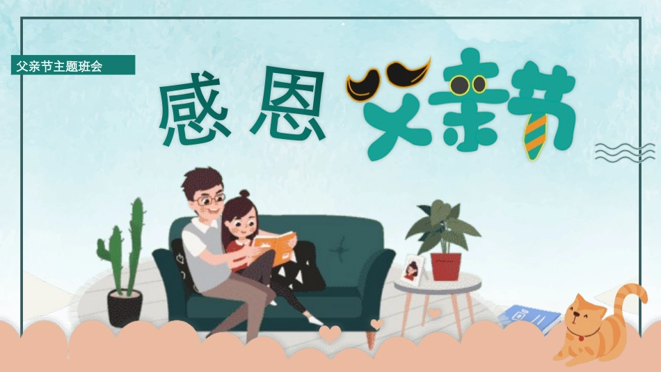 父亲节主题教育课件138.pptx_第1页