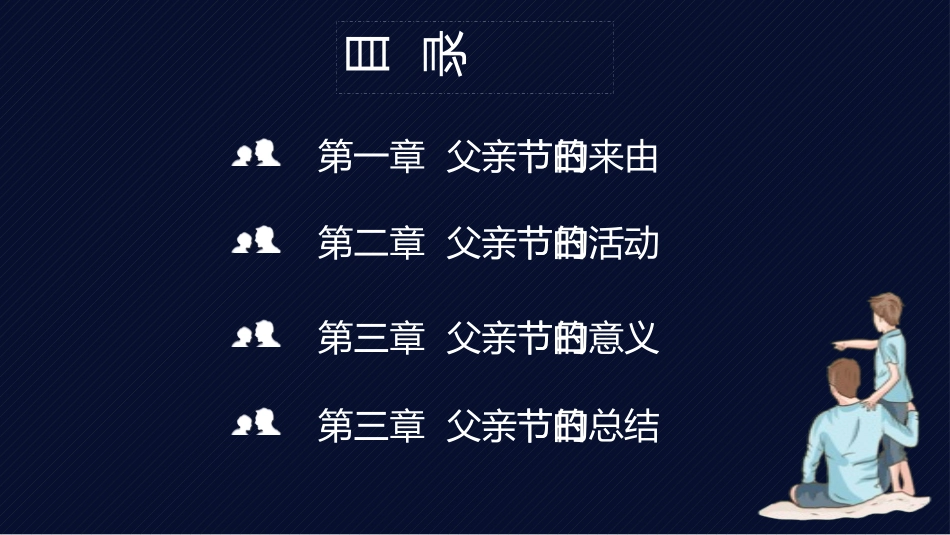 父亲节主题教育课件156.pptx_第3页