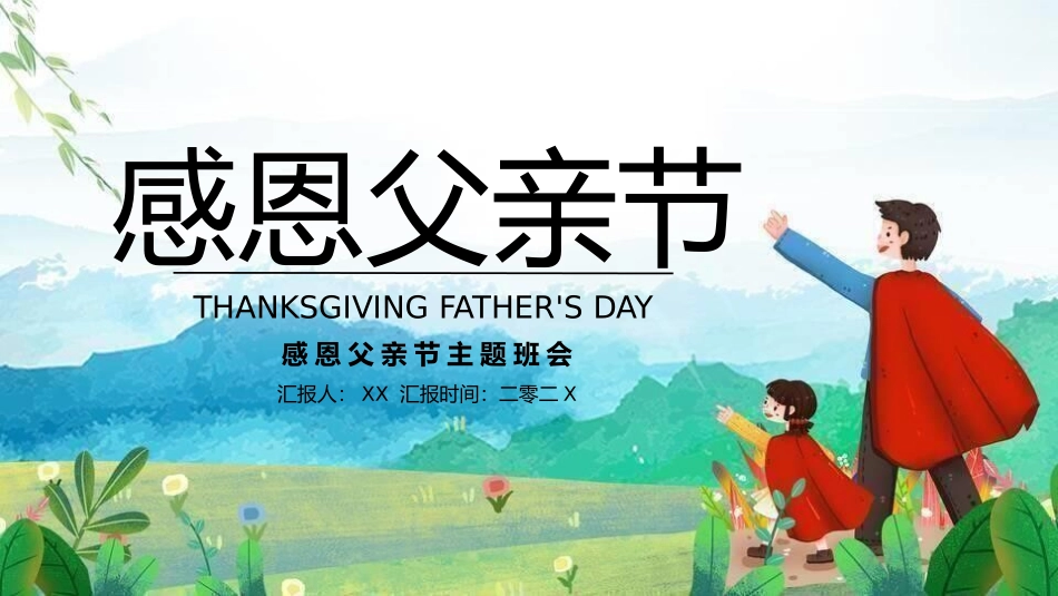 父亲节主题教育课件162.pptx_第1页