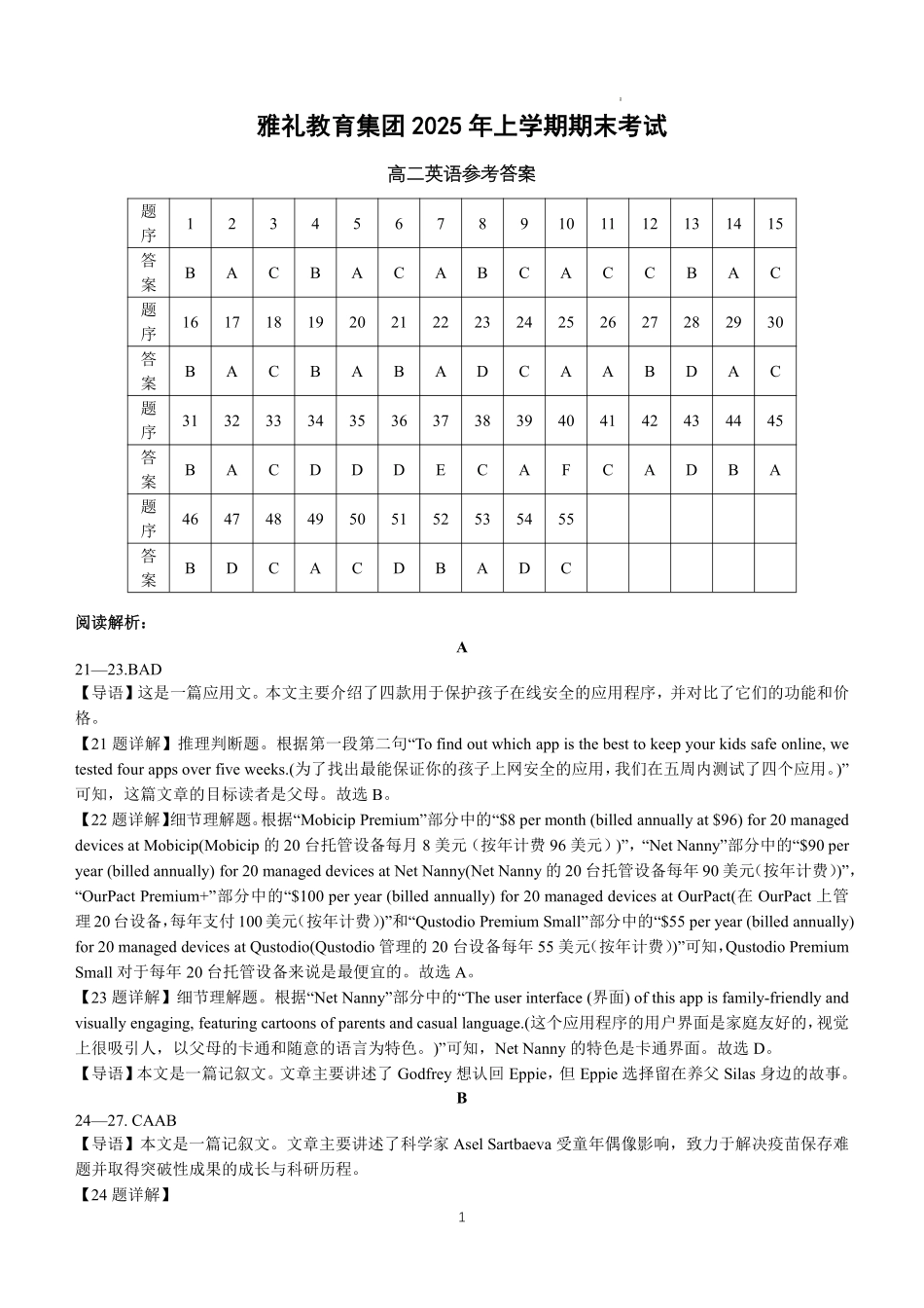 英语试卷答案【湖南卷】【高二下期末考】湖南省长沙市雅礼教育集团2025学年上期高二年级下学期期末考试（7.1-7.3）.pdf_第1页