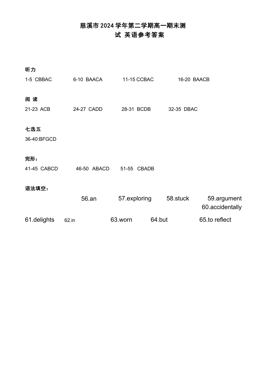 英语试题卷｜2506慈溪高一下期末统考答案【浙江卷】【高一下期末考】浙江省慈溪市2024学年第二学期高一年级6月期末测试卷（6.25-6.27）.docx_第1页