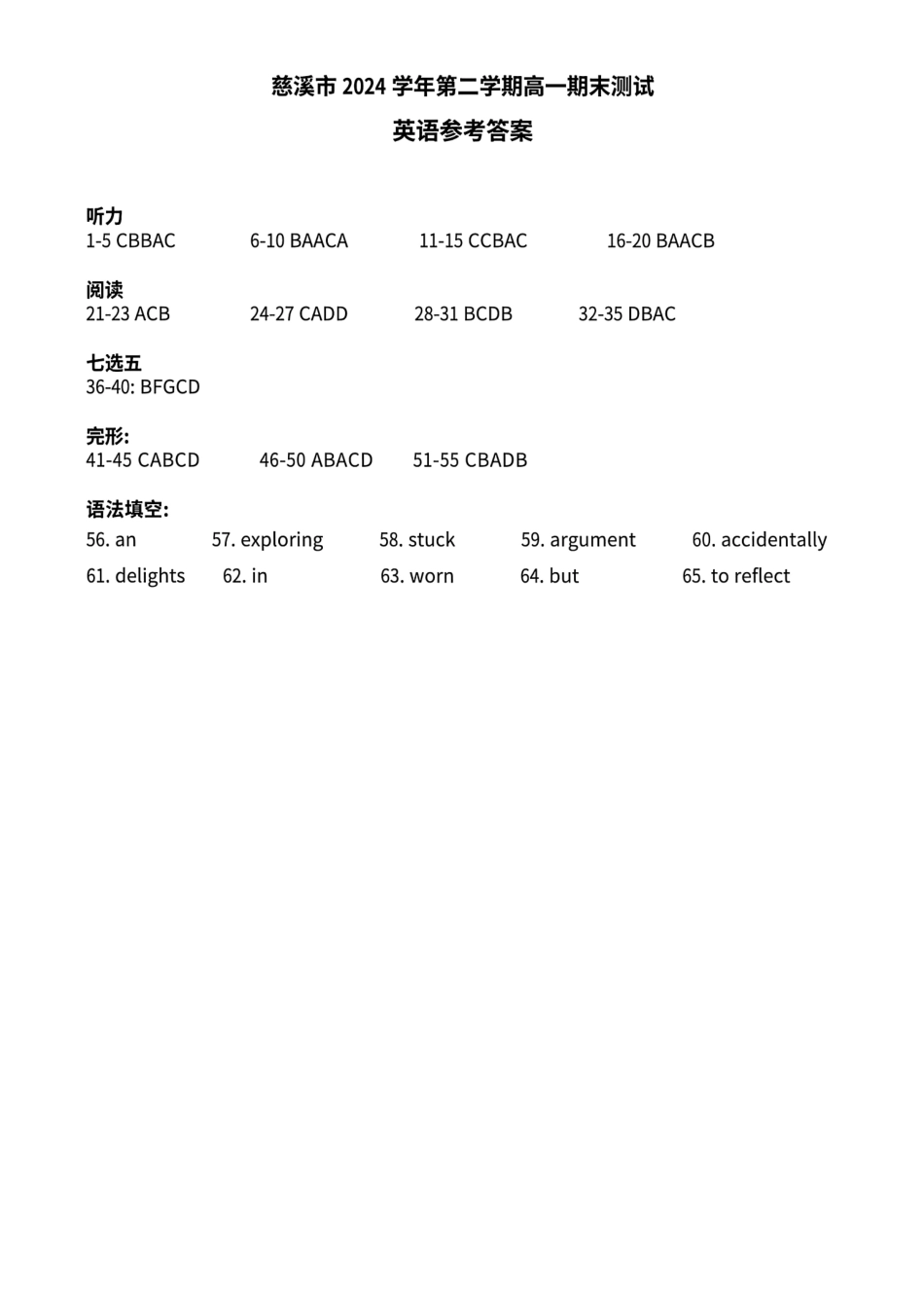 英语试题卷｜2506慈溪高一下期末统考答案【浙江卷】【高一下期末考】浙江省慈溪市2024学年第二学期高一年级6月期末测试卷（6.25-6.27）.pdf_第1页