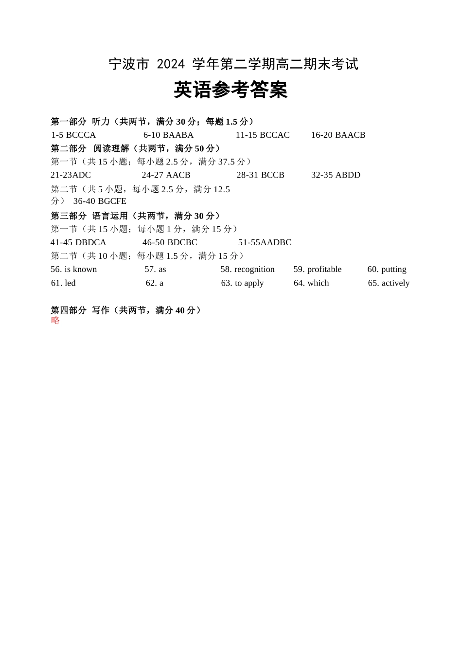 英语试题卷｜2506宁波高二下期末考答案【浙江卷】【高二下期末考】浙江省宁波市2024学年第二学期高二年级6月期末考试（6.25-6.27）.docx_第1页