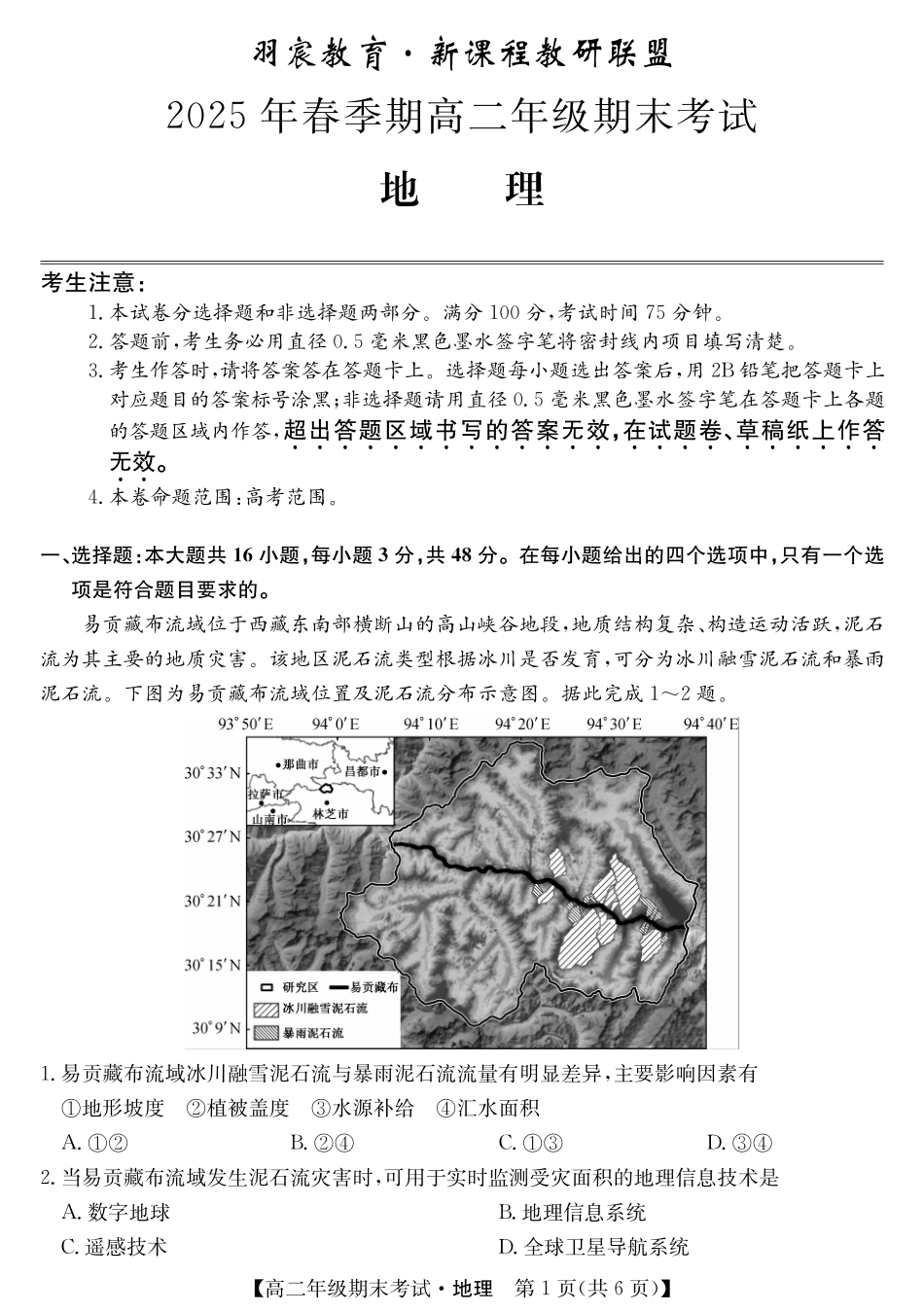 羽宸教育新课程教研联盟2025年春季期高二年级期末考试地理.pdf_第1页
