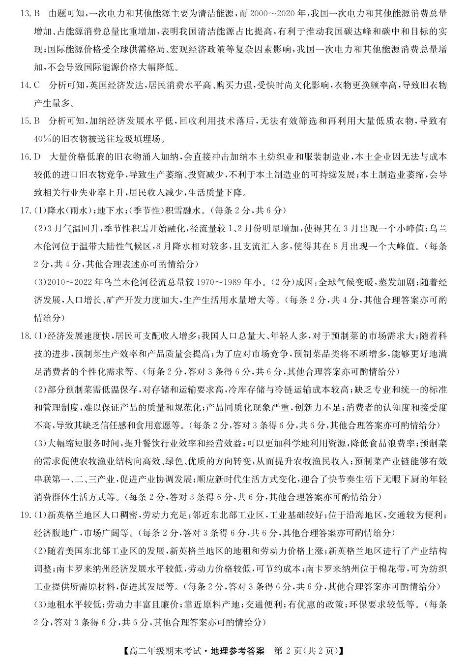 羽宸教育新课程教研联盟2025年春季期高二年级期末考试地理答案.pdf_第2页