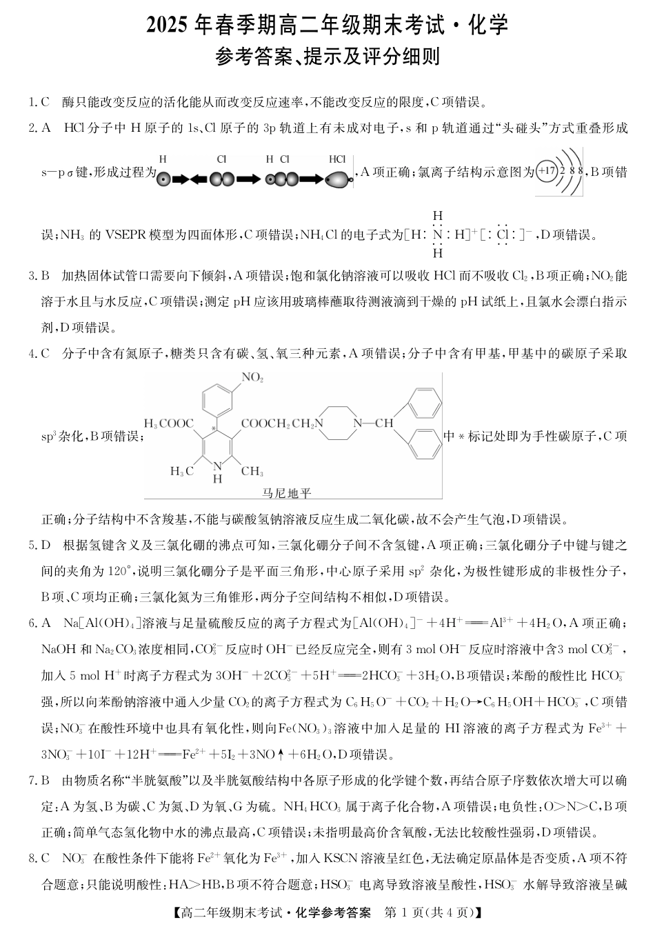 羽宸教育新课程教研联盟2025年春季期高二年级期末考试化学答案.pdf_第1页
