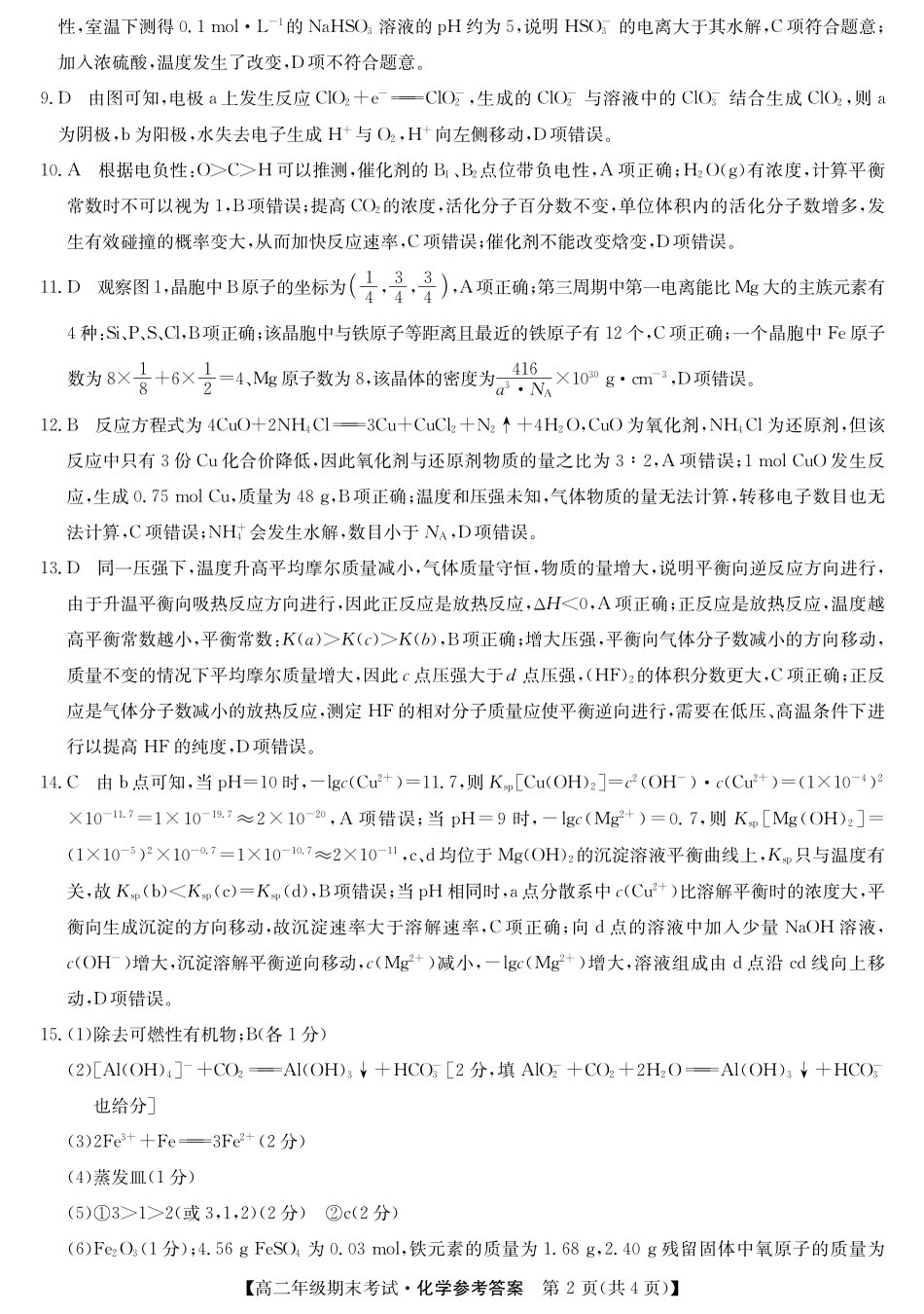 羽宸教育新课程教研联盟2025年春季期高二年级期末考试化学答案.pdf_第2页
