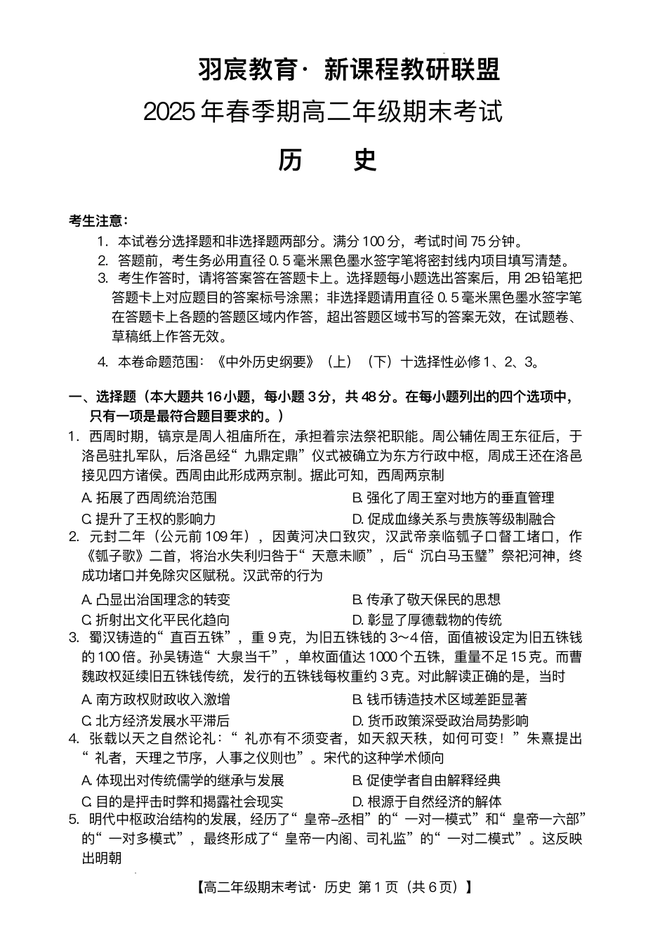 羽宸教育新课程教研联盟2025年春季期高二年级期末考试历史+答案.pdf_第1页