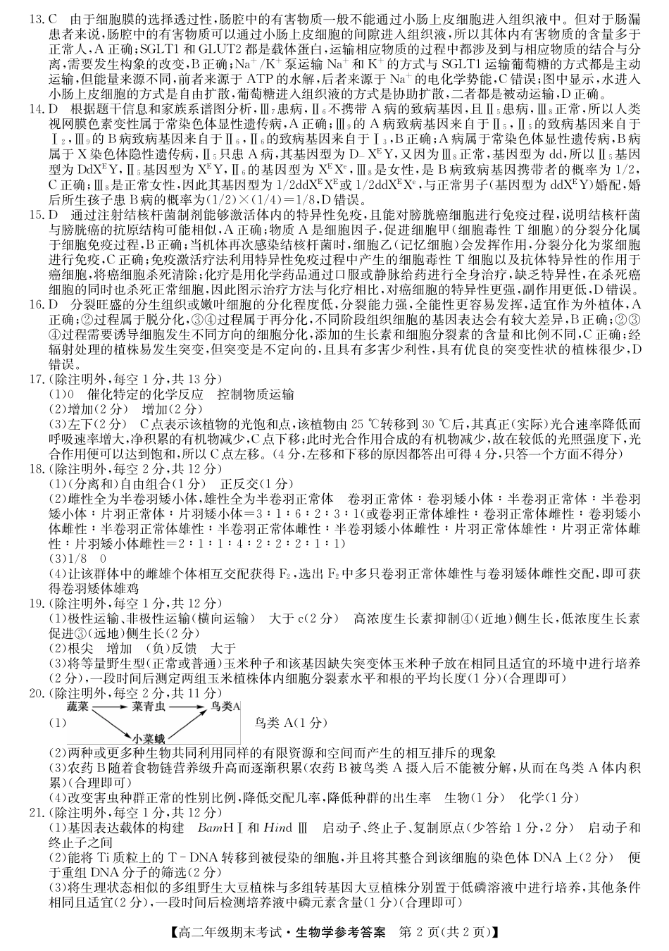 羽宸教育新课程教研联盟2025年春季期高二年级期末考试生物答案.pdf_第2页