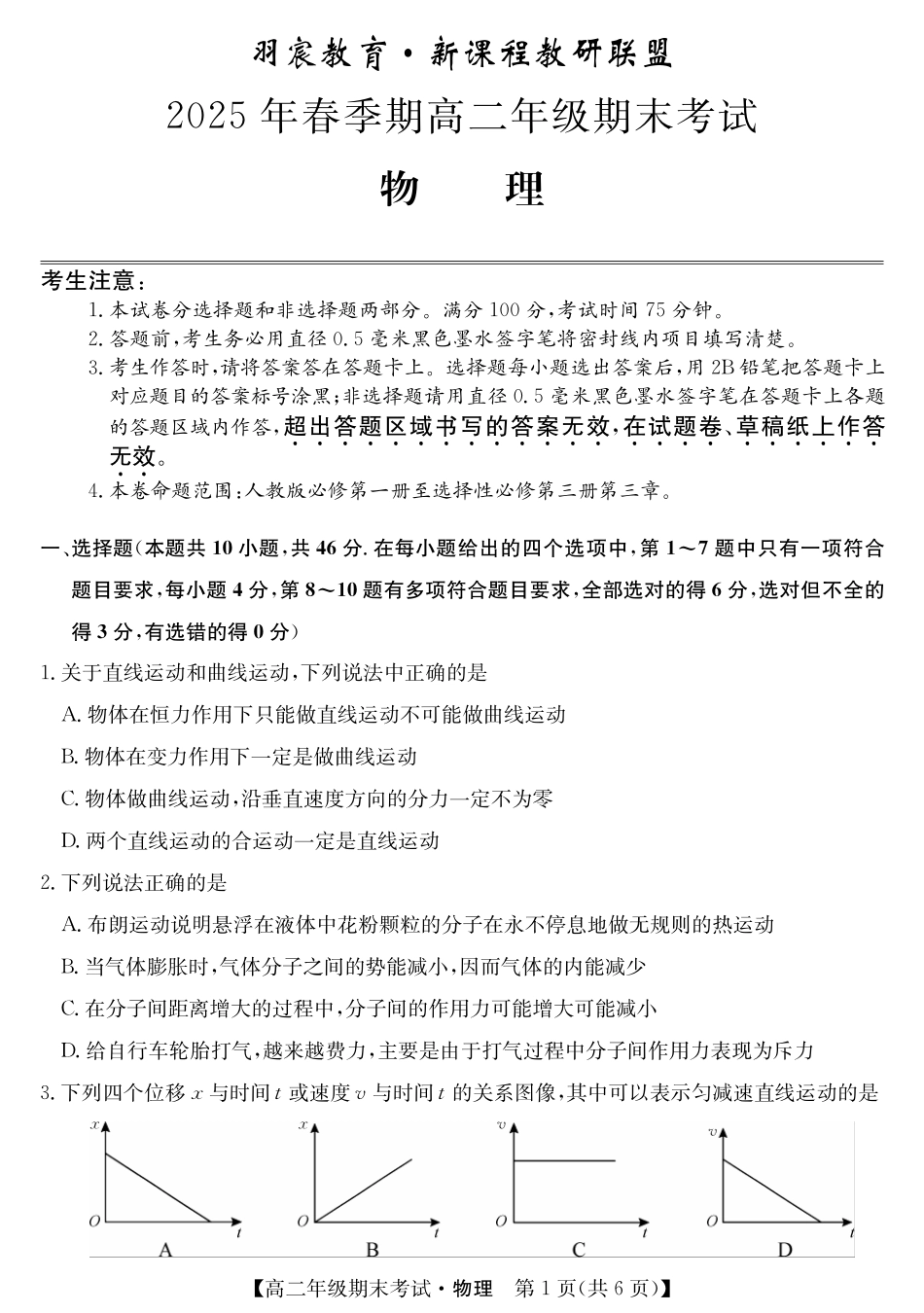 羽宸教育新课程教研联盟2025年春季期高二年级期末考试物理.pdf_第1页