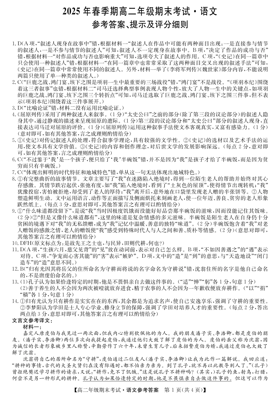 羽宸教育新课程教研联盟2025年春季期高二年级期末考试语文答案.pdf_第1页