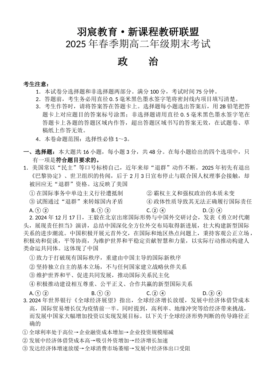 羽宸教育新课程教研联盟2025年春季期高二年级期末考试政治.docx_第1页