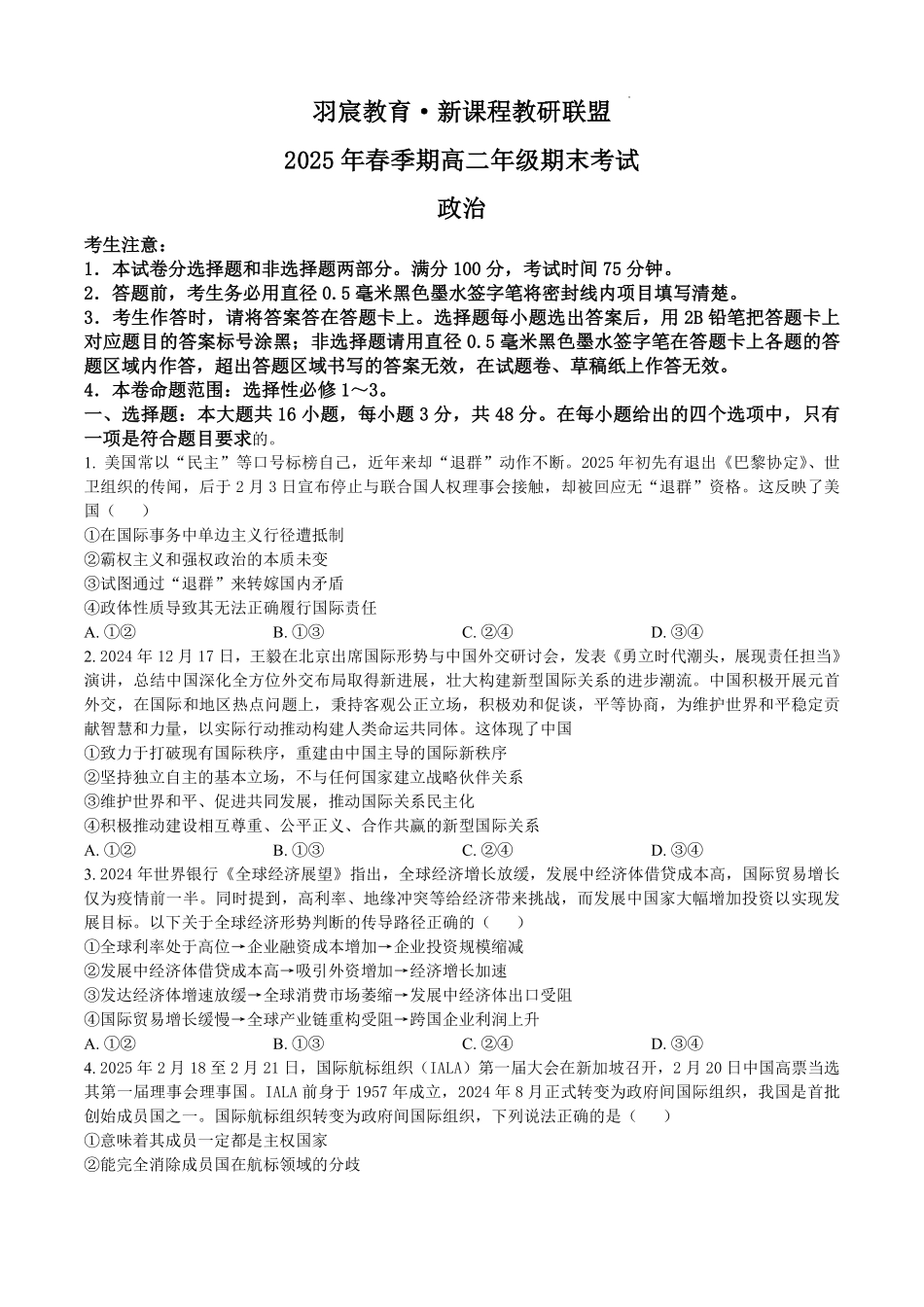 羽宸教育新课程教研联盟2025年春季期高二年级期末考试政治.pdf_第1页