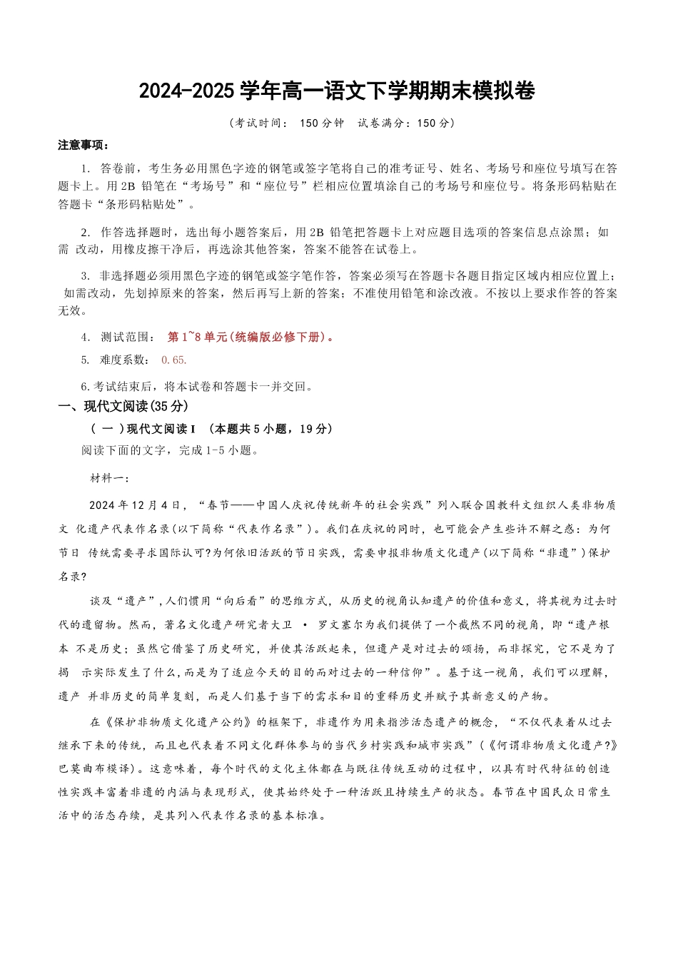 语文模拟卷【黑吉辽蒙卷卷】【高一下期末考】黑吉辽蒙四省2024-2025高一下学期理科期末测试（6.18-6.19）.docx_第1页